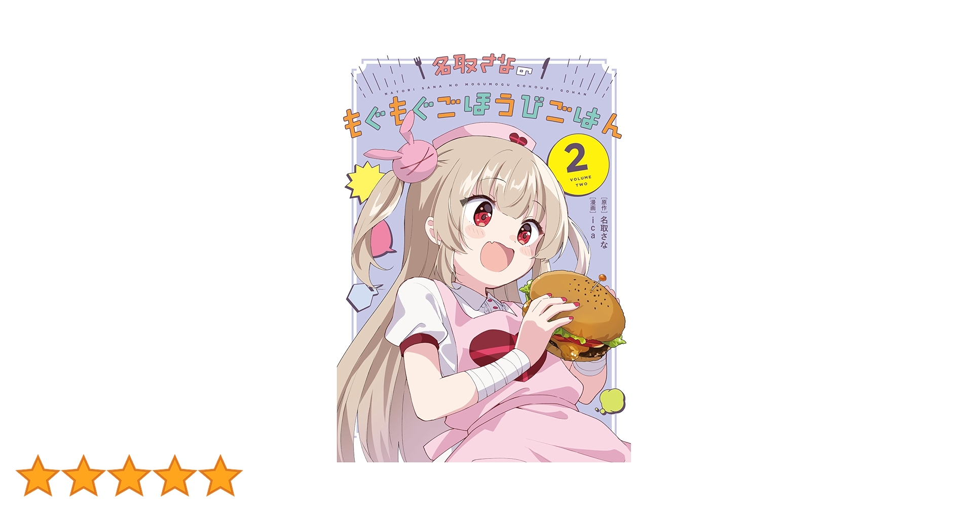 名取さな もぐもぐごほうびごはん　愛蔵版 1巻2巻 名取さな もぐもぐごほうびごはん 愛蔵版 1巻2巻